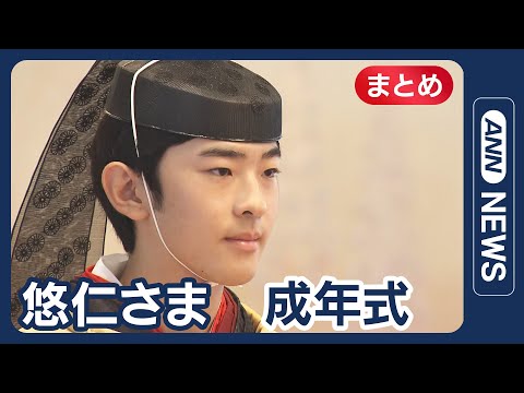 【悠仁さま】19歳の誕生日 成年式「冠を賜うの儀」「加冠の儀」「朝見の儀」儀装馬車で移動も 40年ぶりの儀式 「自覚を持ち役割をしっかり果たしたい」【映像まとめ】(2025年9月6日) ANN/テレ朝