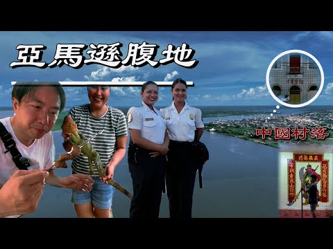 亞馬遜雨林裡的中國村落：清末華工漂泊萬里，在秘魯伊基托斯落地生根
