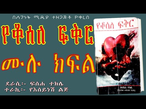 የቆሰለ ፍቅር ሙሉ ክፍል ትረካ  /ETHIOPIAN AMHARIC Audio Book Narration YEKOSELE FIKIR Full Episode