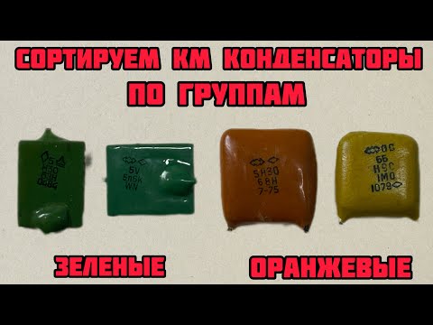 K-CAPACITORS. HOW TO SORT GREEN AND ORANGE ONES CORRECTLY. BEGINNER'S GUIDE. IMPORTANT TO KNOW