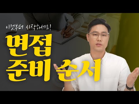면접 어떻게 준비해야 되냐고? | 면접 준비 순서