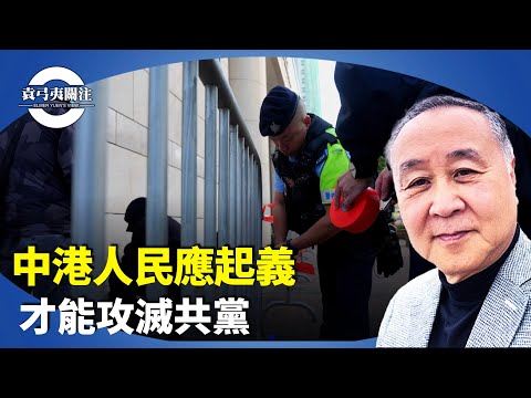 袁弓夷：香港民主派皆沒認清中共，要讓下一代有機會滅共。美國不給中共面子，美軍特種作戰部隊突襲一艘從中國航向伊朗的船隻。【袁弓夷關注】
