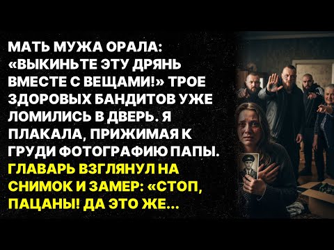 Свекровь наняла бандитов чтобы меня выгнать, но когда главарь увидел фото моего отца