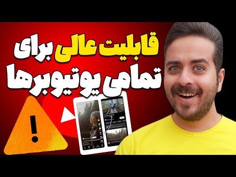 بازدید گرفتن در یوتیوب آسان شد ! یوتیوبرها با بازدید پایین ویدیوهای بلند خداحافظی کنید ❌
