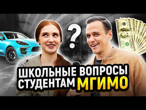 Проверка Знаний СТУДЕНТОВ МГИМО! Самый Умный студент МГИМО выиграет ДЕНЬГИ