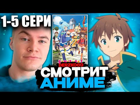 ДЕРЗКО СМОТРИТ АНИМЕ КОНОСУБА | ЭТОТ ЗАМЕЧАТЕЛЬНЫЙ МИР! 😂🏰 | 1-5 СЕРИЯ 1 СЕЗОН 🔵💥