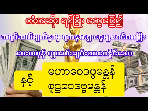 #ကံအဆိုးရန်ငြှိုးတွေပြေ၍အရပ်ဆယ်မျက်နှာမှရတနာရွှေငွေဝင်လာပြီး‌ချမ်းသာစေသော#မဟာဝေဒဗ္ဗ/စူဠဝဒဗ္ဗမန္တန်‌