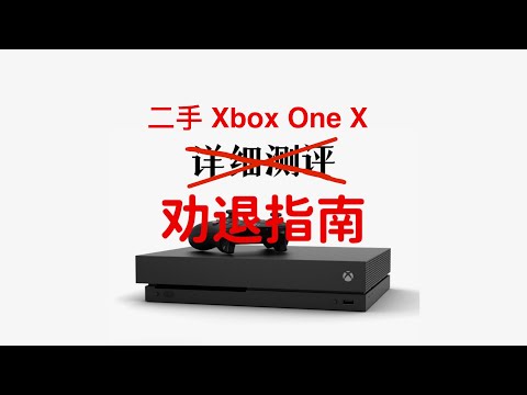 【周先森独白】二手xbox one x还值得买吗？天蝎座详细测评（实为劝退指南）。《瞎测什么》第6期。