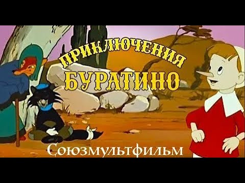 Приключения Буратино (Priklucheniya Buratino) 1959 - Советские мультфильмы - Золотая коллекция СССР
