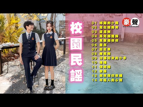 【校園民謠】鄉間的小路丨走在鐵路旁丨捉泥鳅丨風兒踢踏踩丨聚散倆依依丨童年丨蘭花草丨橄欖樹丨你那好冷的小手丨渔唱丨俏姑娘丨秋蟬 Mandarin Oldies 70's (歌詞版)