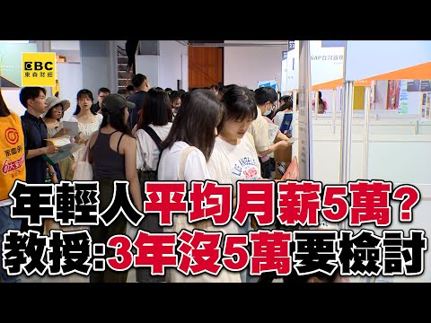 年輕人平均月薪5萬元？！ 教授提醒「3年沒5萬要檢討」！@57ETFN