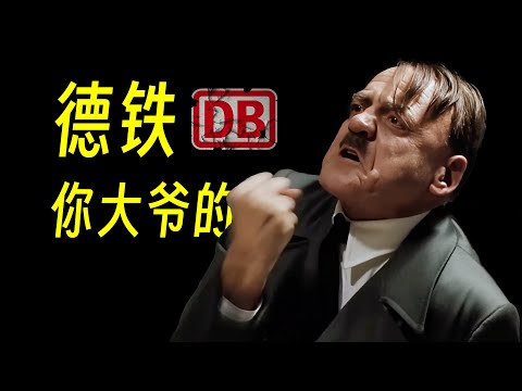 带你沉浸式体验德铁的拉胯