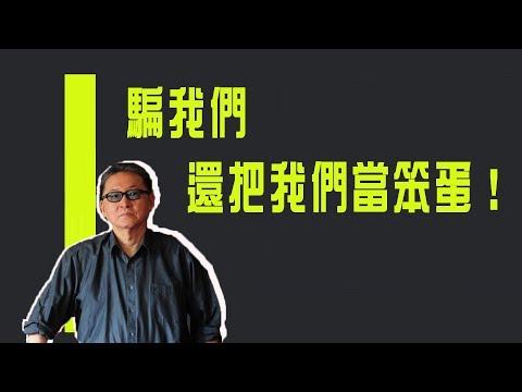 騙我們　還把我們當笨蛋！《李敖大哥大》