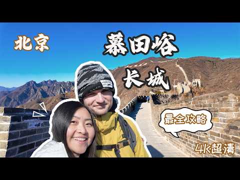【慕田峪長城終極指南】纜車VS滑道真實體驗！🔥北京長城超詳細遊玩攻略+超省時交通攻略🇨🇳 | 19分鐘帶你爬完萬里長城！The Great Wall of China | 北京自由行攻略+北京旅遊分享