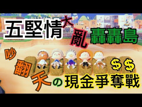 五堅情大亂轟轟島之吵翻天現金爭奪戰 ft.邱鋒澤 陳零九 小賴 婁峻碩 @動物森友會