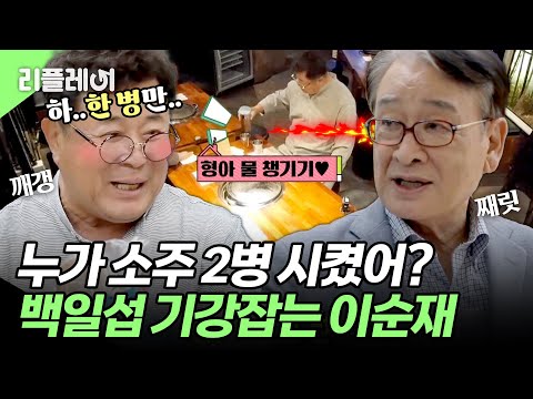 소주 2병이나 시켰어?🔥 (쭈굴..) 빵덕후 이순재 앞에서 순한 강아지가 되는 백일섭ㅋㅋ #백일섭 #이순재 [#모던패밀리] | MBN 20190614 방송