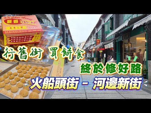 【日常vlog】行舊街買餅食｜火船頭街至￼河邊新街一帶修路工程終於做好｜￼新馬路議事亭前地遊客多｜福隆新街又唔同了｜夜呣街｜司打口｜澳葡豐味｜最香餅家｜澳門7月vlog