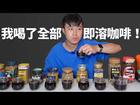 即溶咖啡大對決！怎麼買最划算？好市多 VS 家樂福 VS 全聯｜Dinner Lin