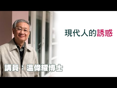 現代人的誘惑（講員：温偉耀博士）