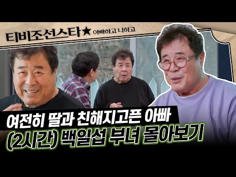 [#아빠하고나하고] 딸에게 미안하고 또 미안한 아빠 백일섭 몰아보기 (7~9화) #TVCHOSUNSTAR (TV CHOSUN 240117 외 방송)