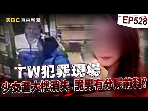 【TW犯罪現場EP528】寶貝女兒跟著中年男「進去大樓」再也沒出來！詭男家中搜出「帶血美工刀＋下水孔有血跡反應」【重案組】