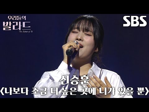 최은빈, 흔들림 없는 가창력으로 마음 울린 ＜신승훈 - 나보다 조금 더 높은 곳에 니가 있을 뿐＞♫