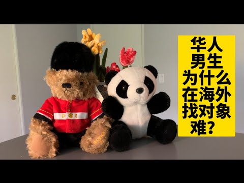 华人男生为什么在美国找对象难？