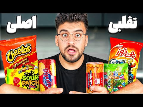 کدوم محصول تقلبی ایرانی از جنس خارجی اصلش بهتره ؟!