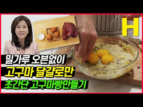 NO설탕 NO밀가루 NO오븐 고구마 달걀로 만드는 고급 간식 고구마빵 만들기