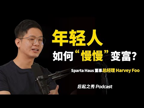 年轻人如何“慢慢”变富？▶ “16岁那年我读了这本书，从此改变了我的人生轨迹“ - Sparta Haus 董事总经理 Harvey Foo