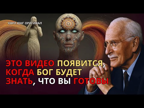 Это видео появится, когда Бог будет знать, что вы готовы | Карл Юнг