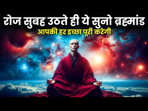 रोज सुबह उठते ही ये सुनो | ब्रह्मांड आपकी हर इच्छा पूरी करेगी | Morning Affirmations
