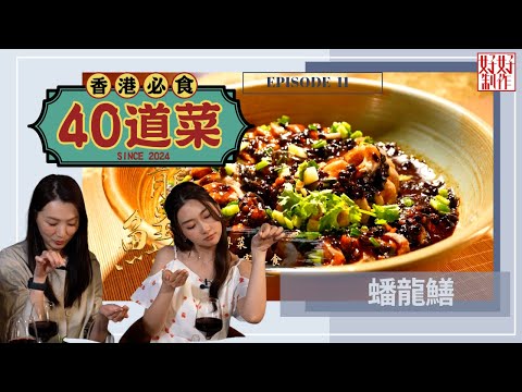 【香港必食40道菜】第11集完整版 |蟠龍鱔 |避風塘金沙炒蟹|新奧爾良蟹餅|熱帶水果蛋糕|楊國基Billy|黃靜藍|趙頌茹| 星期一至五晚 8:30|HOYTV 77台