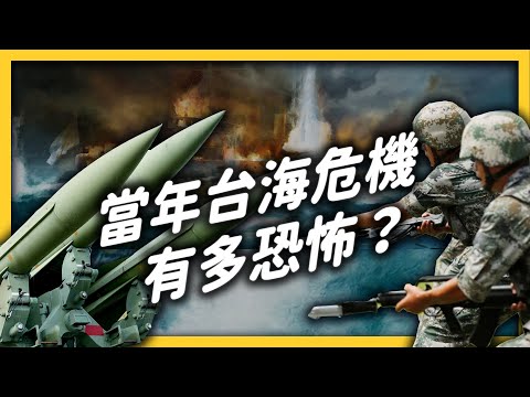 How did the Taiwan Strait crisis happen? ｜SHASHA77