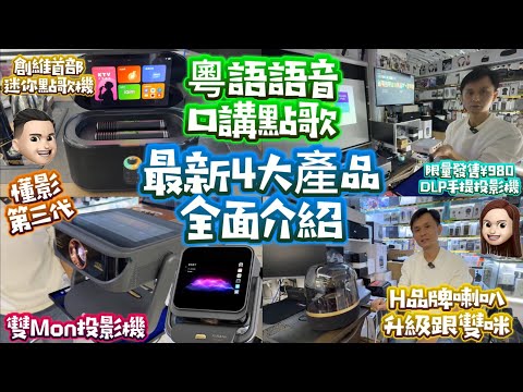 粵語語音點歌機|新一代雙Mon投影機|限量¥980DLP手提投影機|H品牌喇叭再升級 #公仔頭一家 #銘源數碼 #華強北 #投影機 #卡拉Ok機 #喇叭 #平板