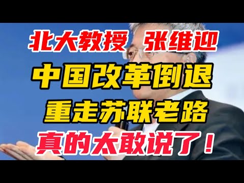 【重磅警告！】北大教授 张维迎：中国改革倒退，重走苏联老路！危机越来越严重！
