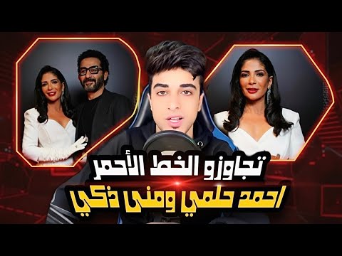 منى ذكي بتغفل احمد حلمي بمزاجو | ممثلين تجاوز الخط الأحمر !!