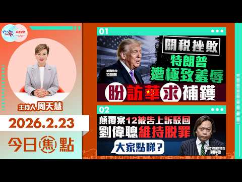 【HKG報與幫港出聲聯合製作‧今日焦點】關稅挫敗 特朗普遭極致羞辱 盼訪華求補鑊 顛覆案 12被告上訴駁回 劉偉聰維持脫罪 大家點睇？