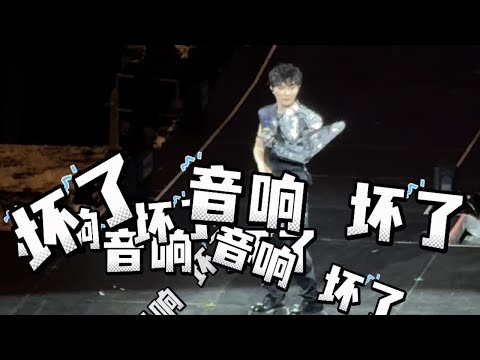 音响出事故了！周深机智救场，观众因祸得福值回票价 #百变周深