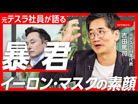 1日メール200通、突然のクビ宣告…それでもイーロン・マスクを崇拝する理由【テスラ】