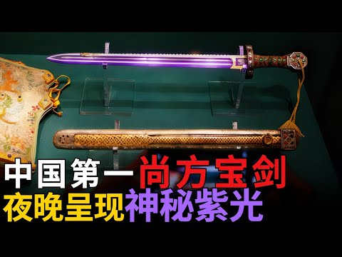 中国第一尚方宝剑，夜晚呈现神秘紫色，寒气逼人，乾隆皇帝不离身，可调动百万大军 【瑰宝】