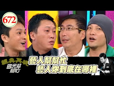藝人幫幫忙─藝人你到底在哪裡！！ EP672｜國光幫幫忙｜20071128｜宋少卿 高山峰 梁赫群 趙正平 狄志偉