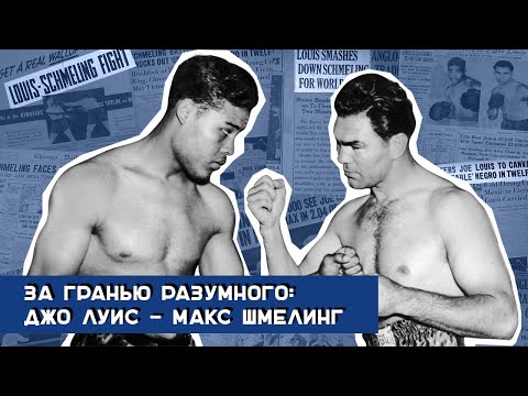 За гранью разумного: Джо Луис — Макс Шмелинг / Легендарные бои