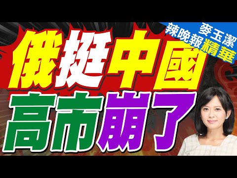 札哈羅娃痛批高市早苗 俄外交部發日本投降視頻｜俄挺中國 高市崩了｜蔡正元.栗正傑.謝寒冰深度剖析【麥玉潔辣晚報】精華版 @中天新聞CtiNews