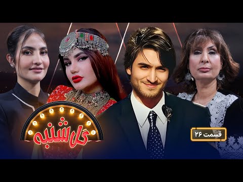 گلشنبه با باران آریا هنرمند خوش آواز کشور و نواب خان هنرپیشه بالیوود
