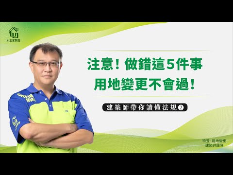 注意！做錯這５件事，用地變更不會過！｜興辦事業計畫書撰寫應備文件｜建築師帶你讀懂法規-２｜特定工廠申請變更編定為為特定目的事業用地審查辦法｜【如宜家建築師團隊】
