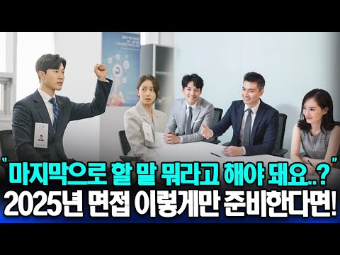 2025년 면접 대비 꿀팁 공개 | 면접에서 하지 말아야 할 것은? 마지막 할 말 답변하는 법