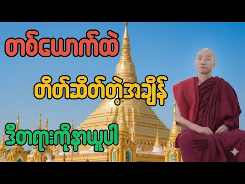 တစ်ယောက်ထဲ တိတ်ဆိတ်တဲ့အချိန် ဒီတရားကိုနာယူပါ - ပါချုပ်ဆရာတော် ဒေါက်တာနန္ဒမာလဘိဝံသ
