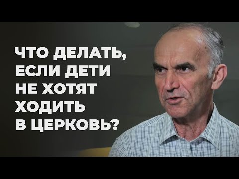 Нужно ли заставлять детей ходить в церковь?