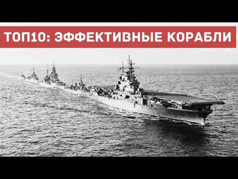 10 лучших военных кораблей Второй мировой войны | Реальные истории